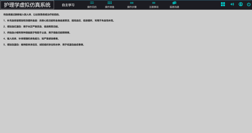 护理学虚拟仿真系统-输血仿真