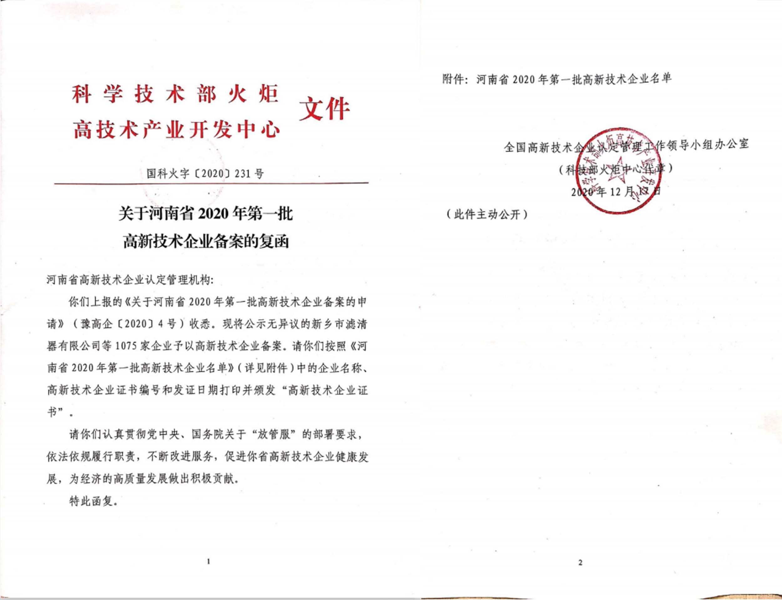香港今晚开奖结果
获得国家高新技术企业认定