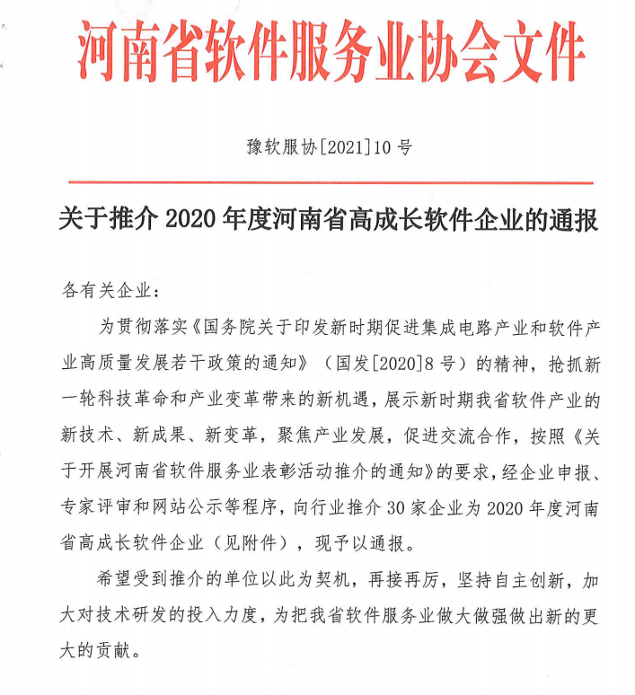 喜报！荣获得2020年度河南省高成长软件企业