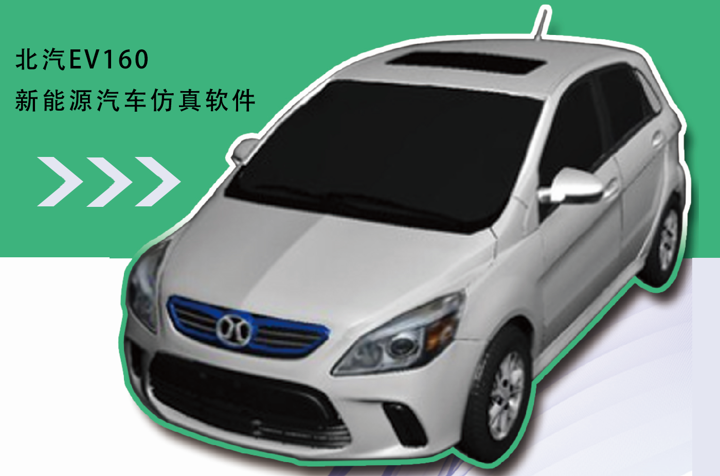 北汽EV160新能源汽车仿真软件
