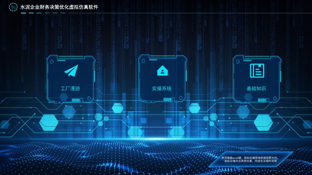 水泥企业财务决策优化虚拟仿真