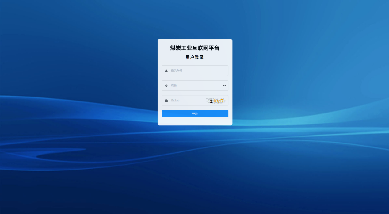 煤炭工业互联网平台