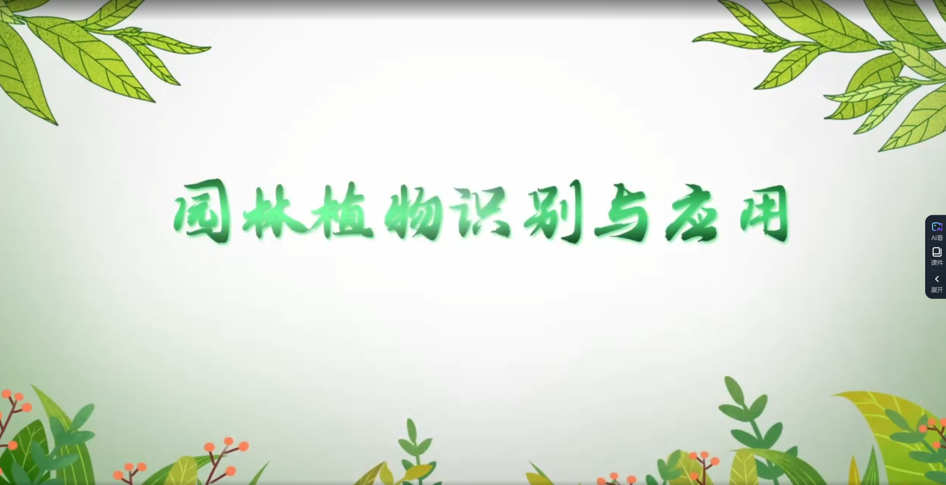 园林植物识别与应用在线精品课程