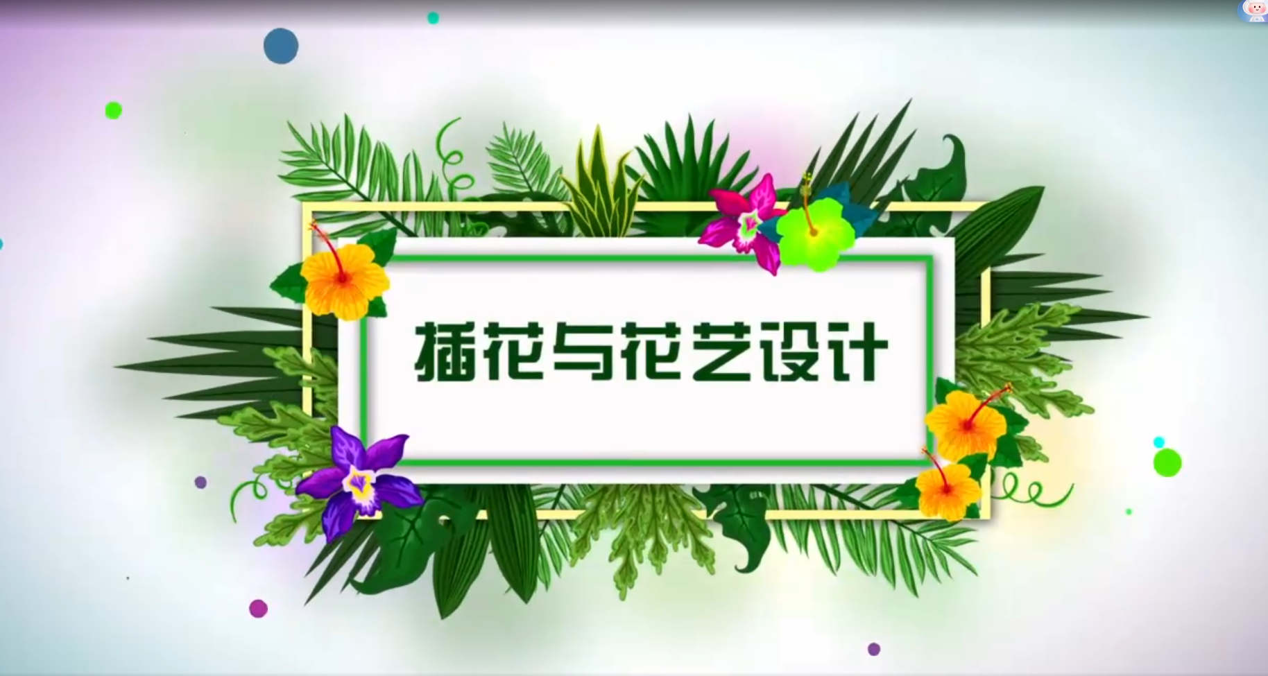 插花与花艺设计在线精品课程